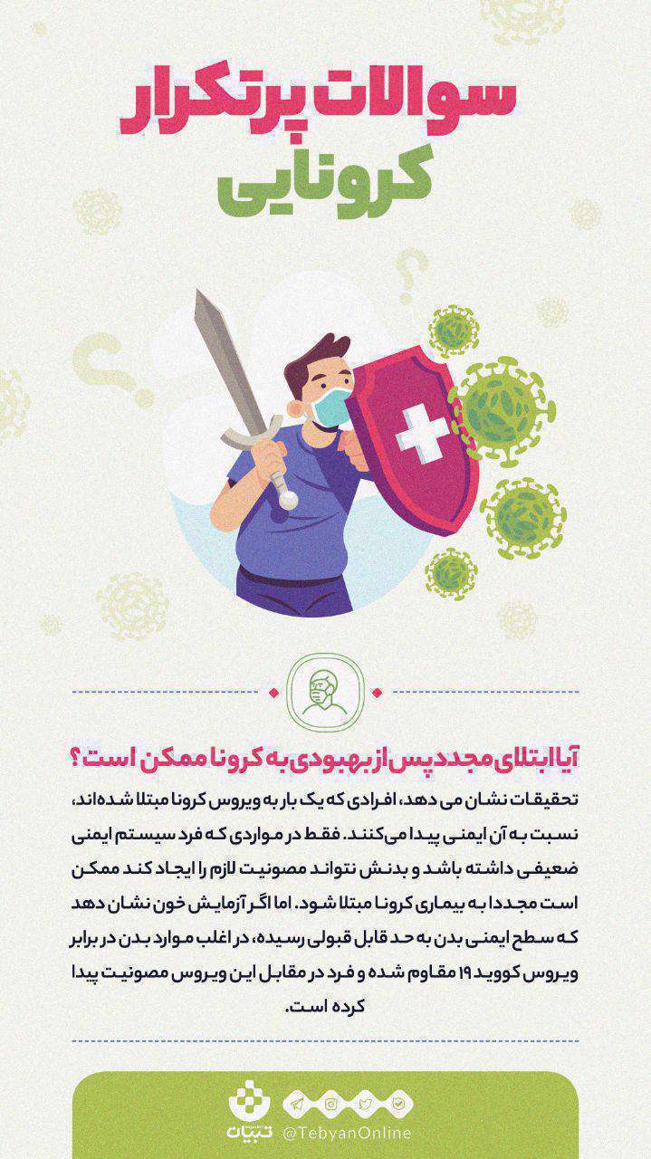 سوالات پرتکرار کرونایی(6) سوالات پرتکرار کرونایی(6)