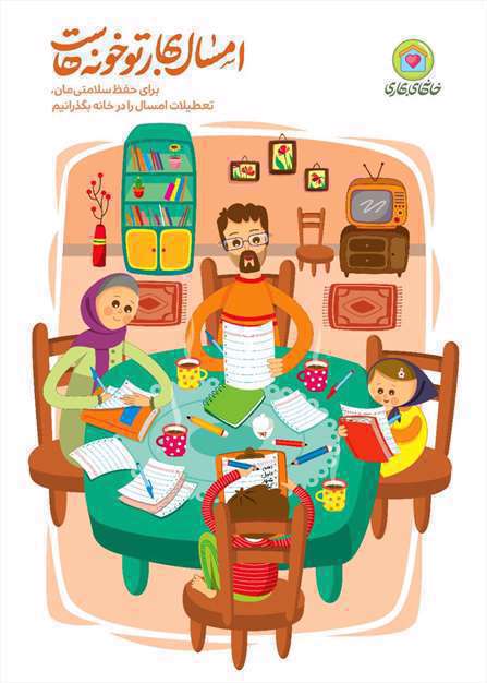 امسال بهار تو خونه‌هاست