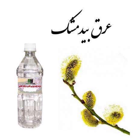 خواص عرق بید مشک خواص عرق بید مشک