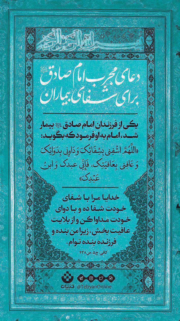 دعای مجرب امام صادق(ع) برای شفای بیماران دعای مجرب امام صادق(ع) برای شفای بیماران