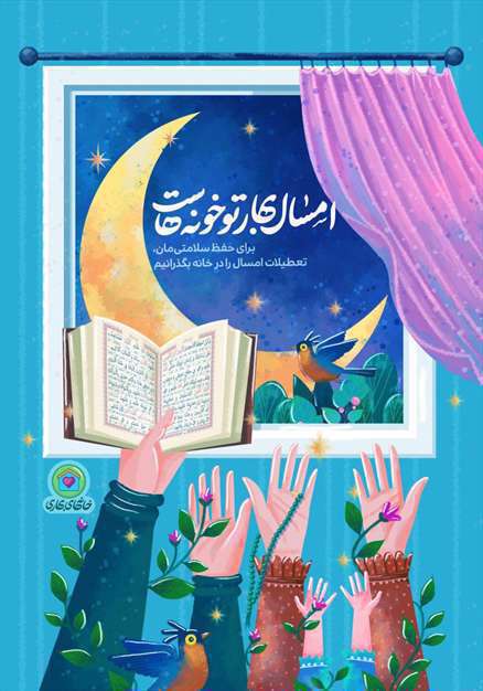  امسال بهار تو خونه‌هاست