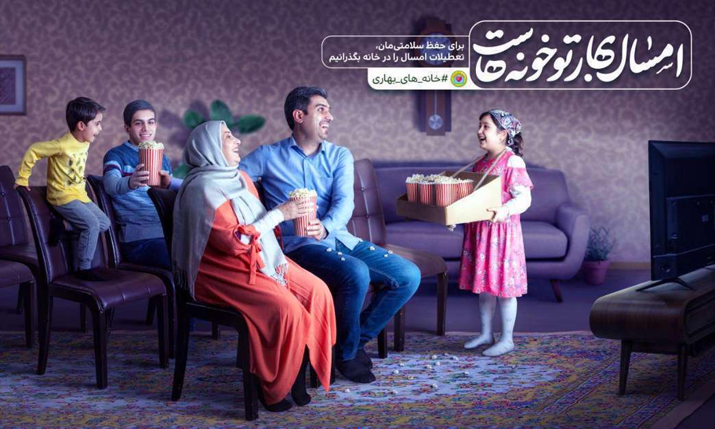  امسال بهار تو خونه‌هاست