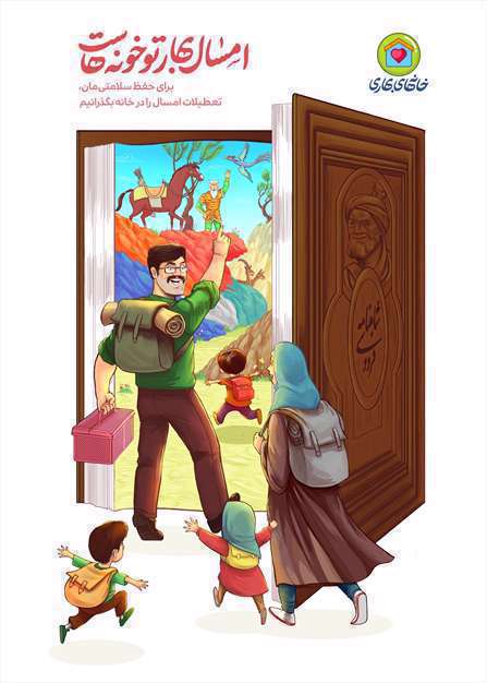 امسال بهار تو خونه‌هاست 