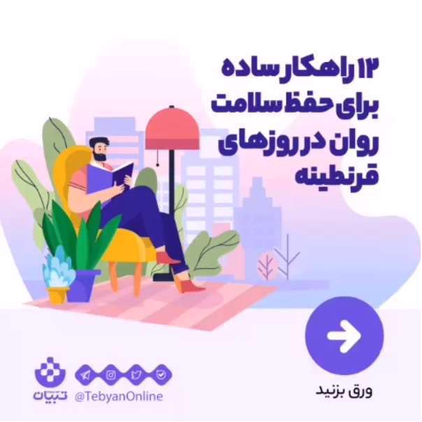 12 راهکار برای حفظ سلامت روان در روزهای قرنطینه