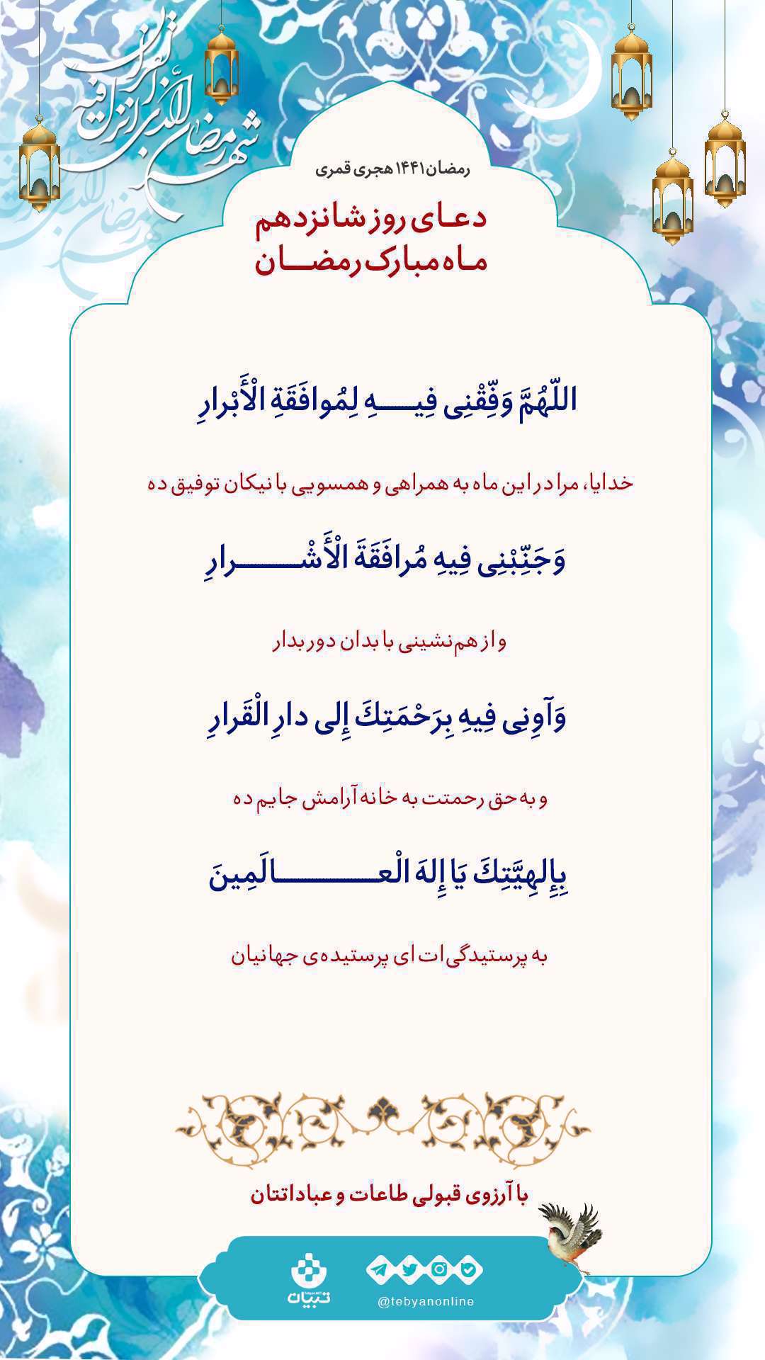 دعای روز شانزدهم ماه رمضان، دوری از بدان، همنشینی با نیکان،