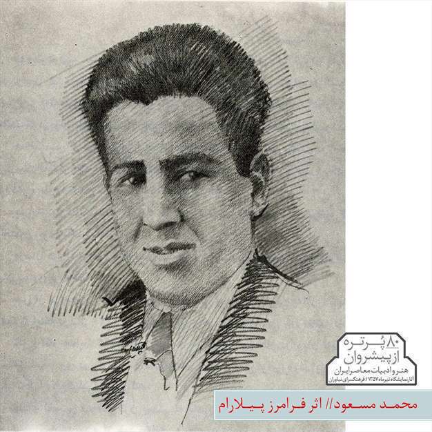 پیشروان هنر و ادبیات معاصر ایران