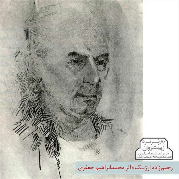 پیشروان هنر و ادبیات معاصر ایران