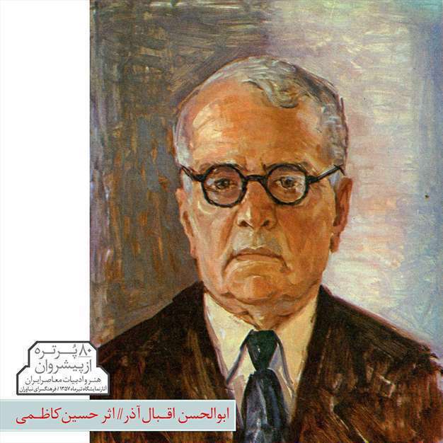 پیشروان هنر و ادبیات معاصر ایران