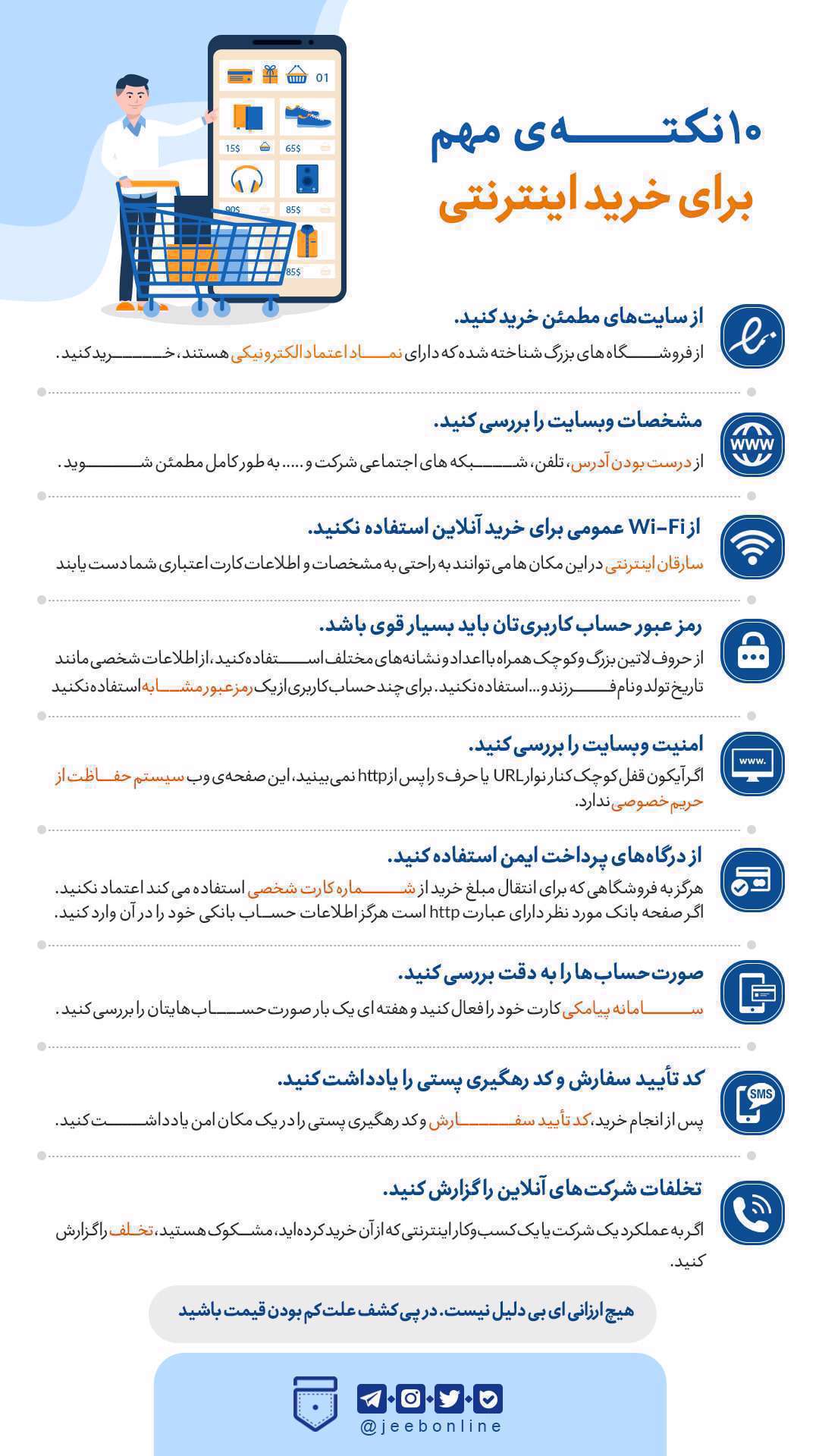 اینفو گرافیک| 10نکته مهم برای خرید اینترنتی اینفو گرافیک| 10نکته مهم برای خرید اینترنتی