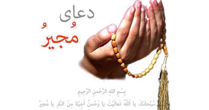 دعای مجیر