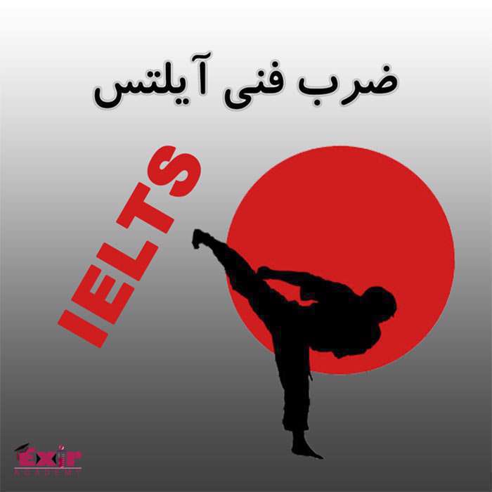 ضرب فنیِ آیلتس ضرب فنیِ آیلتس