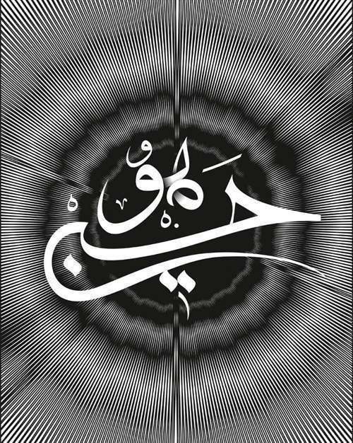  شانزدهمین دوره پوسترهای اسماءالحسنی