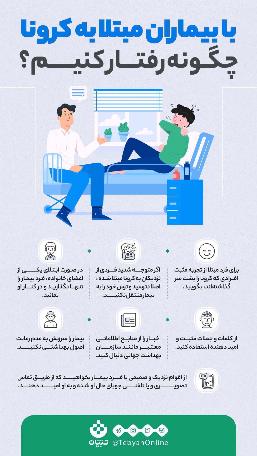 اینفوگرافیک| با بیماران مبتلا به کرونا چگونه رفتار کنیم؟ اینفوگرافیک| با بیماران مبتلا به کرونا چگونه رفتار کنیم؟