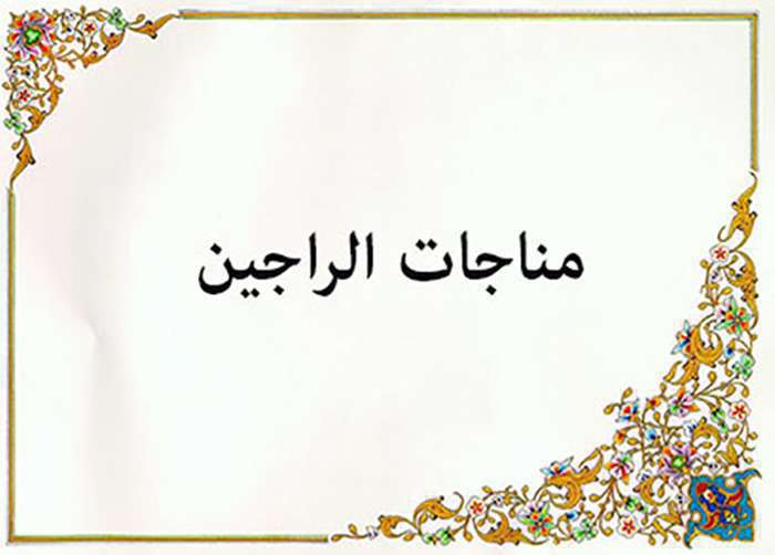 مناجات الراجین مناجات الراجین