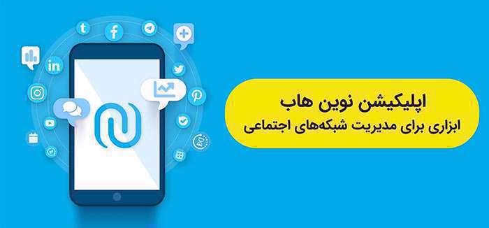اپلیکیشن نوین هاب ابزاری برای مدیریت شبکههای اجتماعی