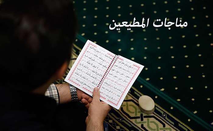 مناجات المطیعین مناجات المطیعین