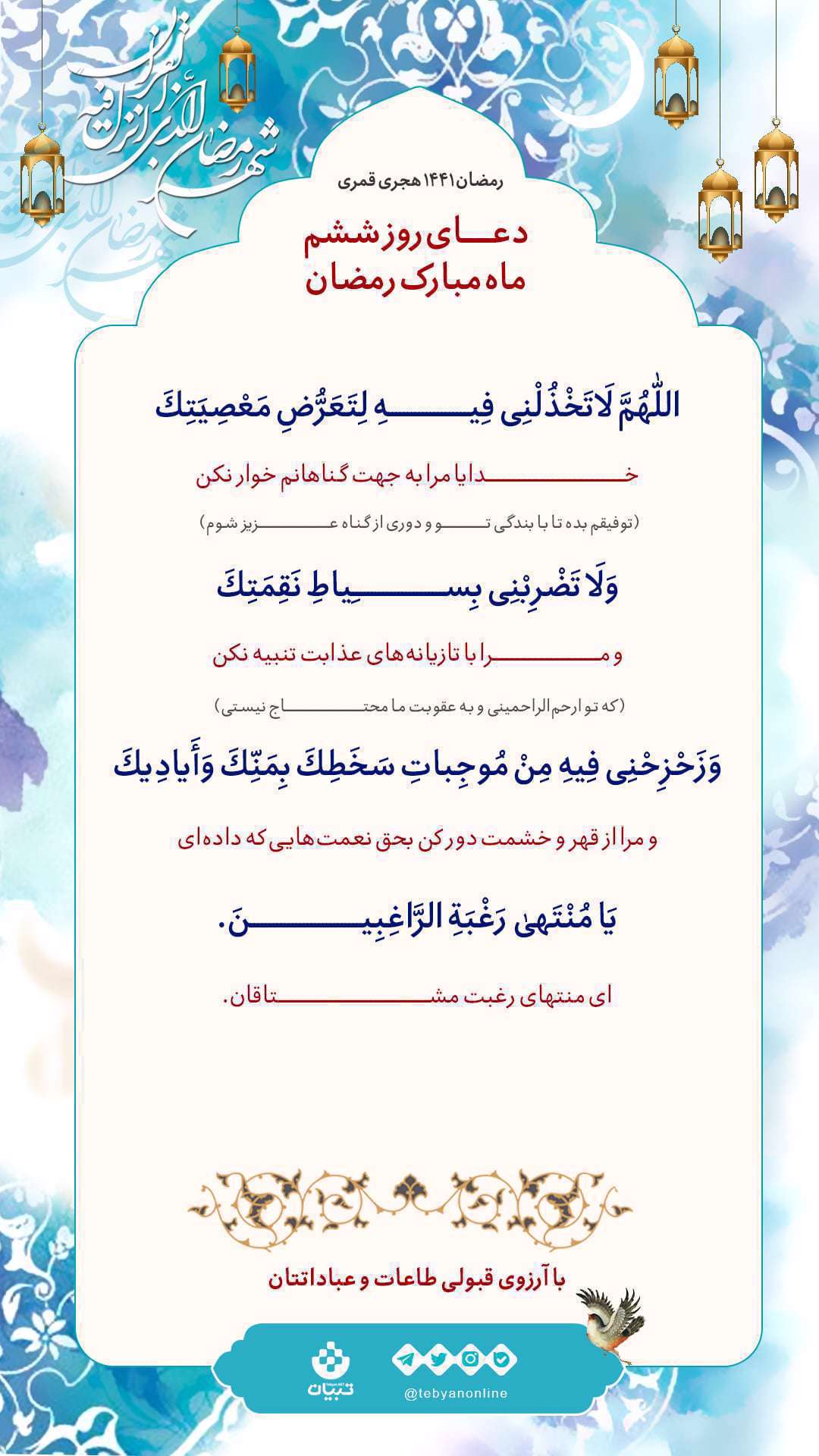 دعای روز ششم ماه رمضان، بندگی خدا، دوری از گناه، قهر خدا، دوری از خشم خدا،،