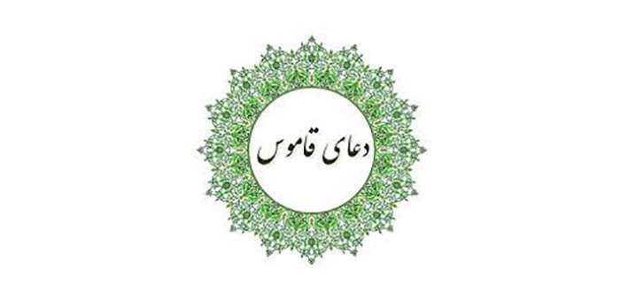 دعای سیفی صغیر معروف به دعای قاموس