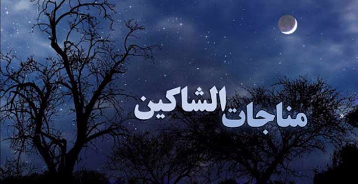 مناجات الشاکین مناجات الشاکین