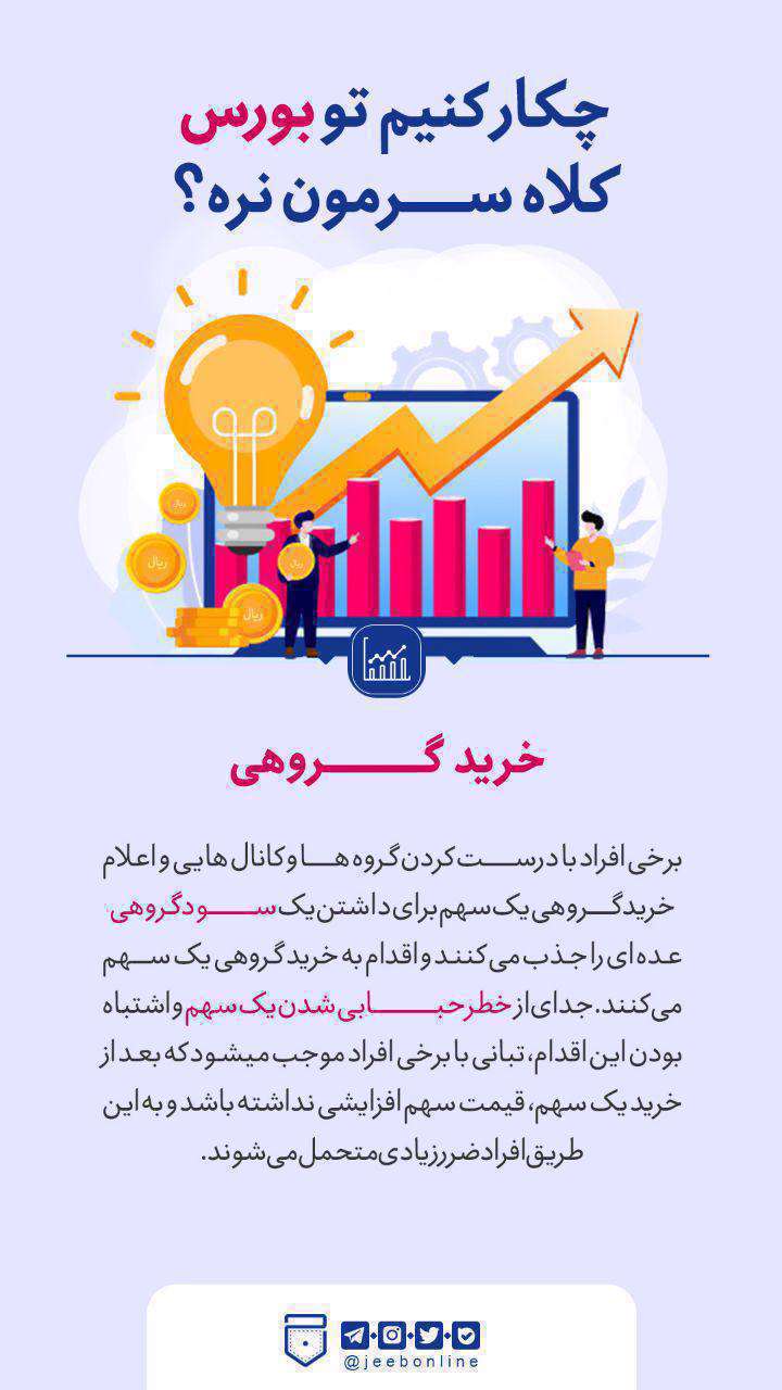 چکار کنیم تو بورس کلاه سرمون نره؟(2) چکار کنیم تو بورس کلاه سرمون نره؟(2)