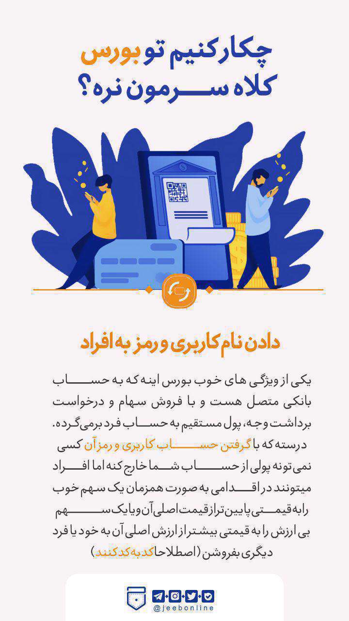 چکار کنیم تو بورس کلاه سرمون نره؟(3) چکار کنیم تو بورس کلاه سرمون نره؟(3)
