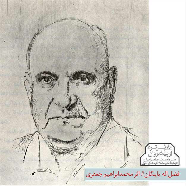 پیشروان هنر و ادبیات معاصر ایران