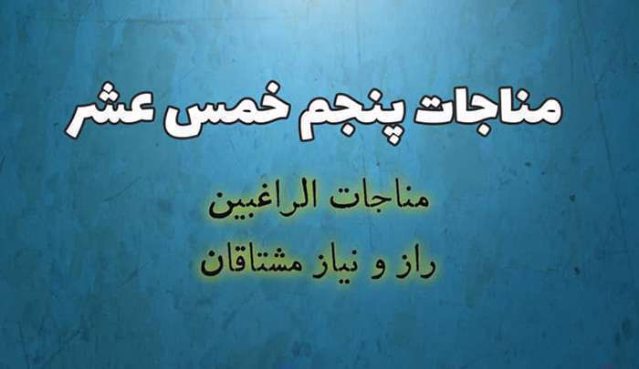 مناجات الراغبین مناجات الراغبین