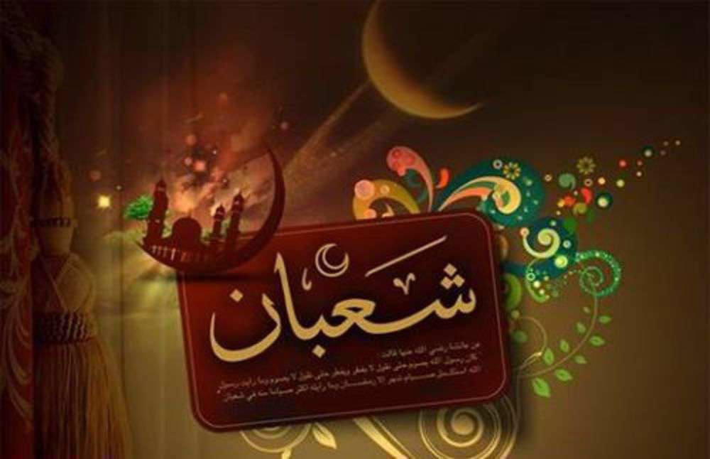 چگونه ثواب روزهای آخر ماه شعبان را از دست ندهیم؟ چگونه ثواب روزهای آخر ماه شعبان را از دست ندهیم؟