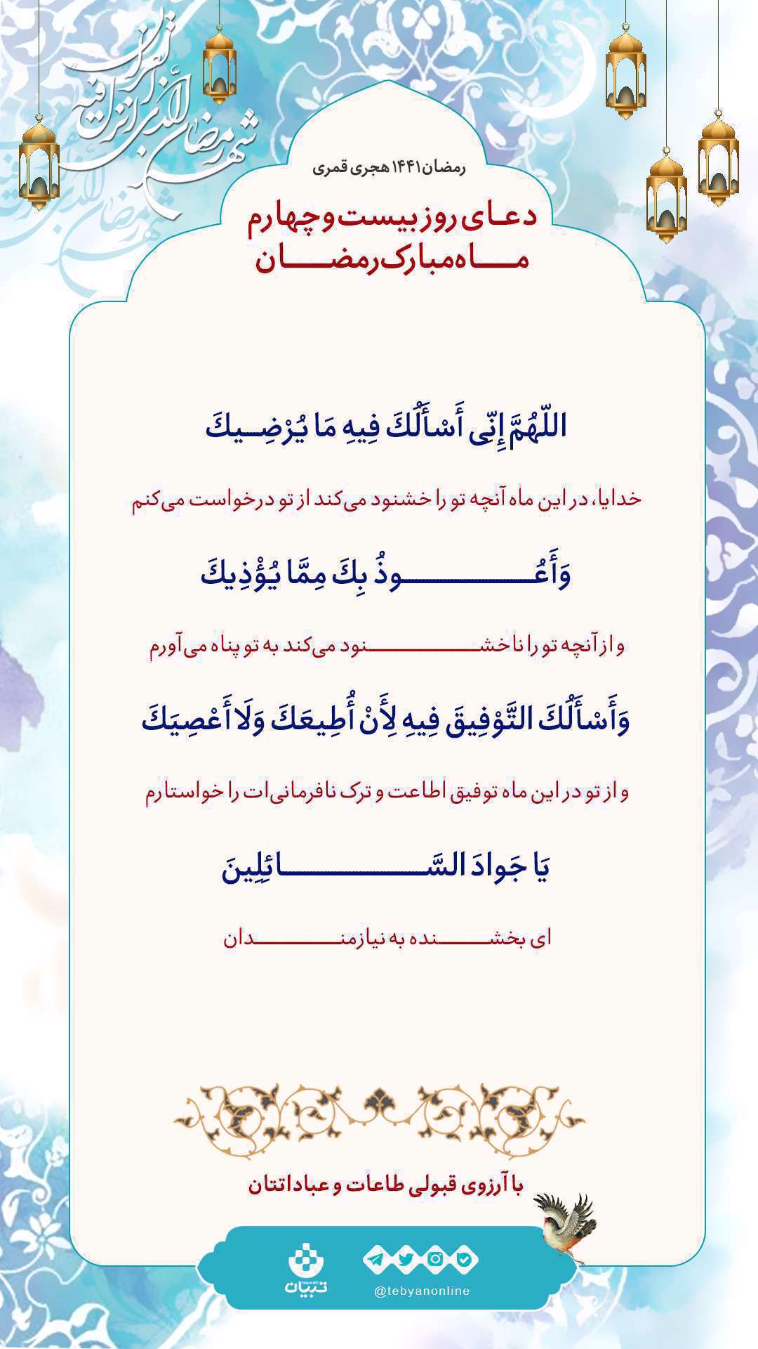 دعای روز بیستوچهارم ماه مبارک رمضان دعای روز بیستوچهارم ماه مبارک رمضان