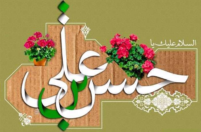 پیشوازهای ولادت امام حسن مجتبی علیه السلام پیشوازهای ولادت امام حسن مجتبی علیه السلام