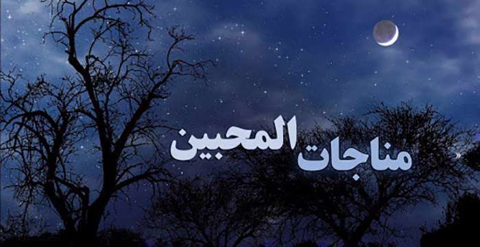 مناجات المحبین مناجات المحبین