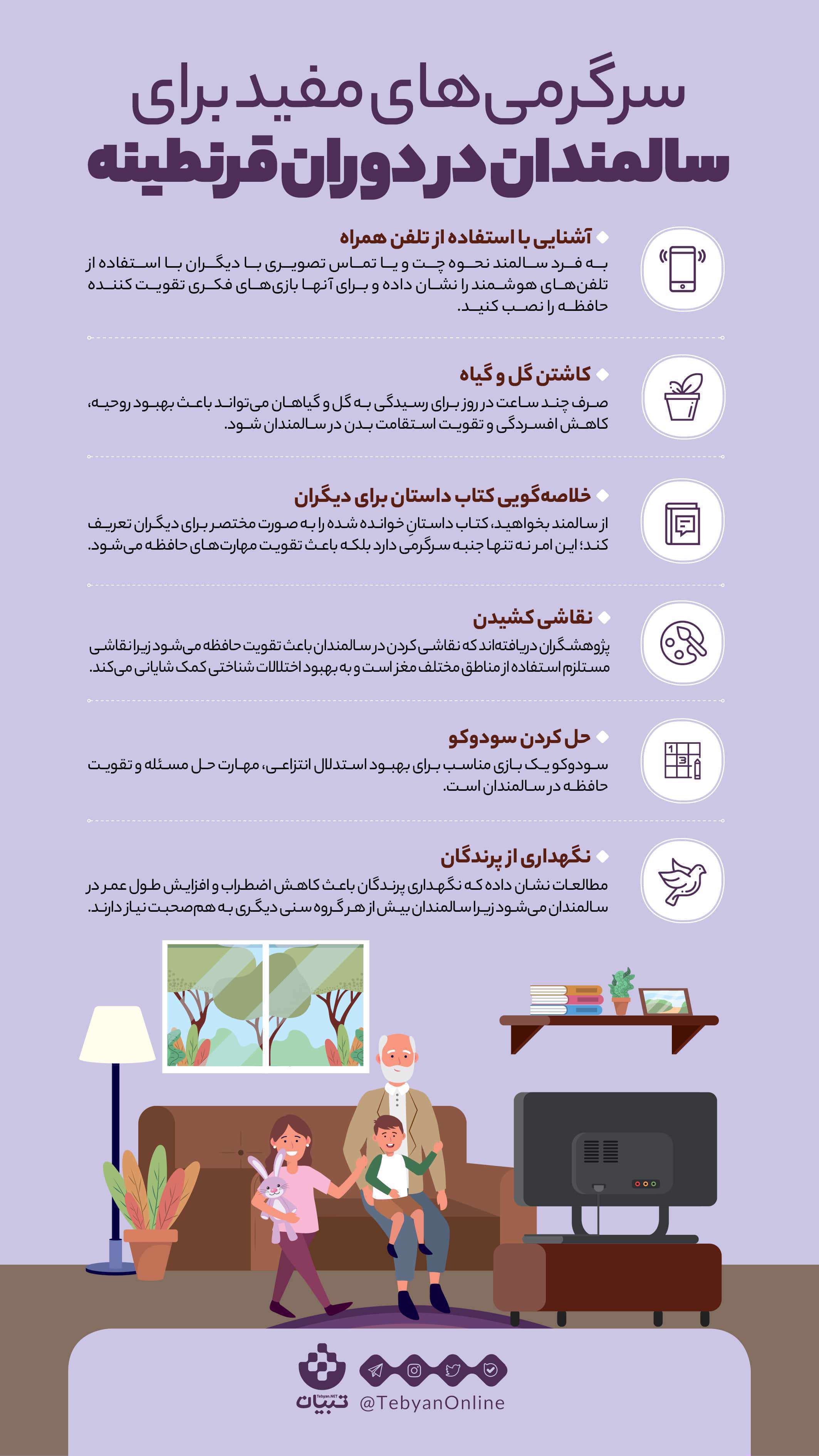 اینفوگرافیک| سرگرمیهای مفید برای سالمندان در دوران قرنطینه اینفوگرافیک| سرگرمیهای مفید برای سالمندان در دوران قرنطینه