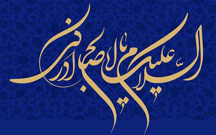 زیارت حضرت صاحب الزمان در روز جمعه