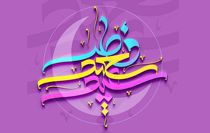 پیشوازهای زیبا به مناسبت عید سغید فطر
