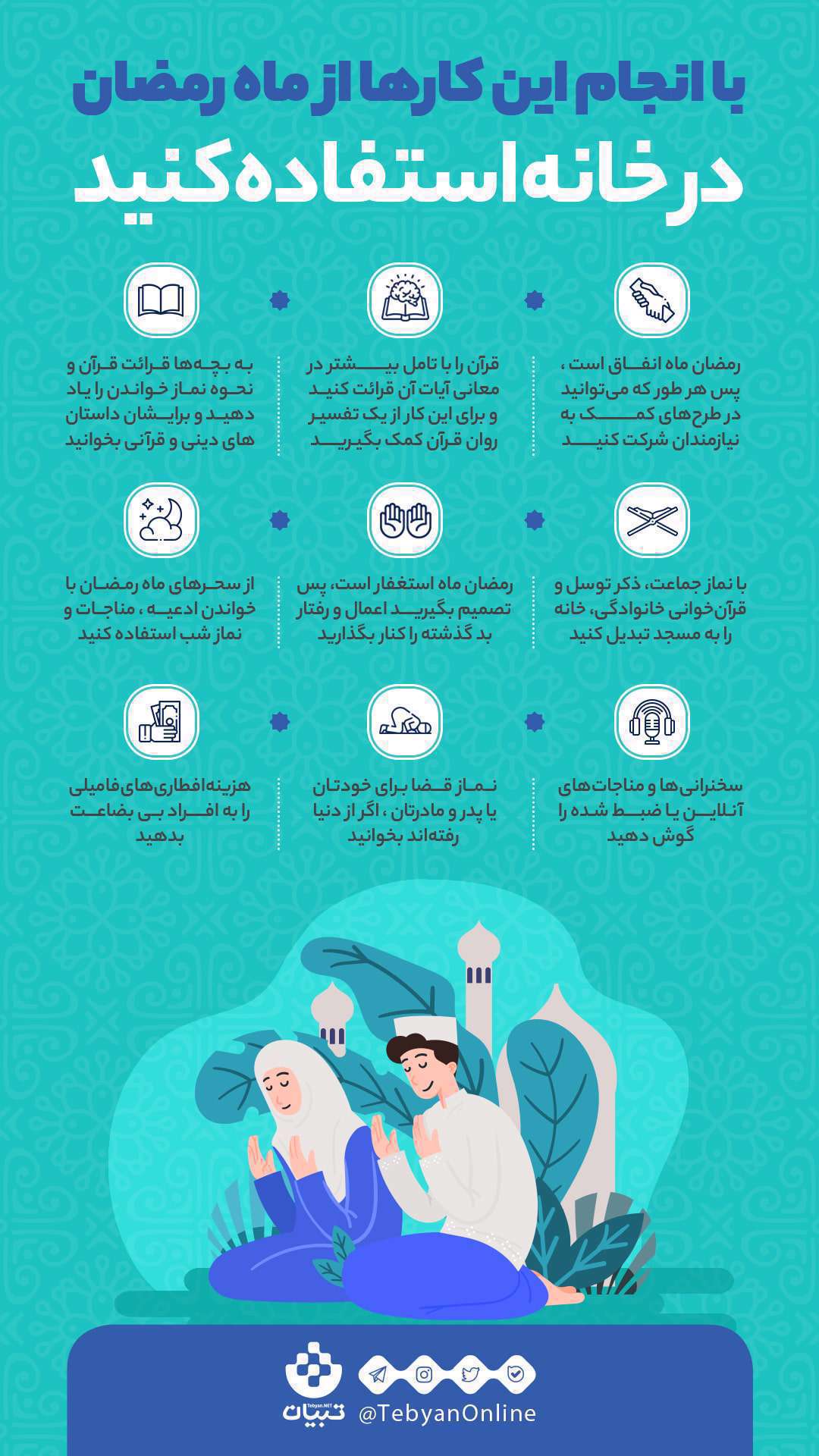 ماه رمضان، خواندن ادعیه، استغفار، آموزش قرآن، در خانه ماندن، استغفار، قرائت قرآن