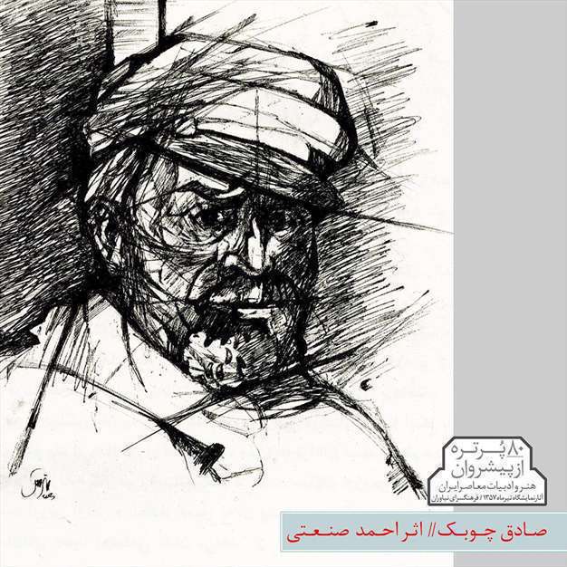 پیشروان هنر و ادبیات معاصر ایران