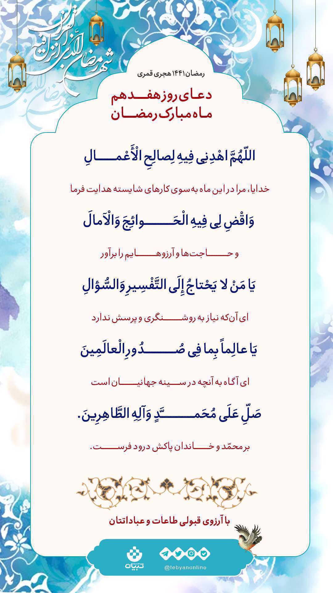 دعا، هفدهم ماه، ماه رمضان، کارهای شایسته، حاجتها، آرزوها، روشنگری، پرسش، درود بر محمد و خاندان پاکش،