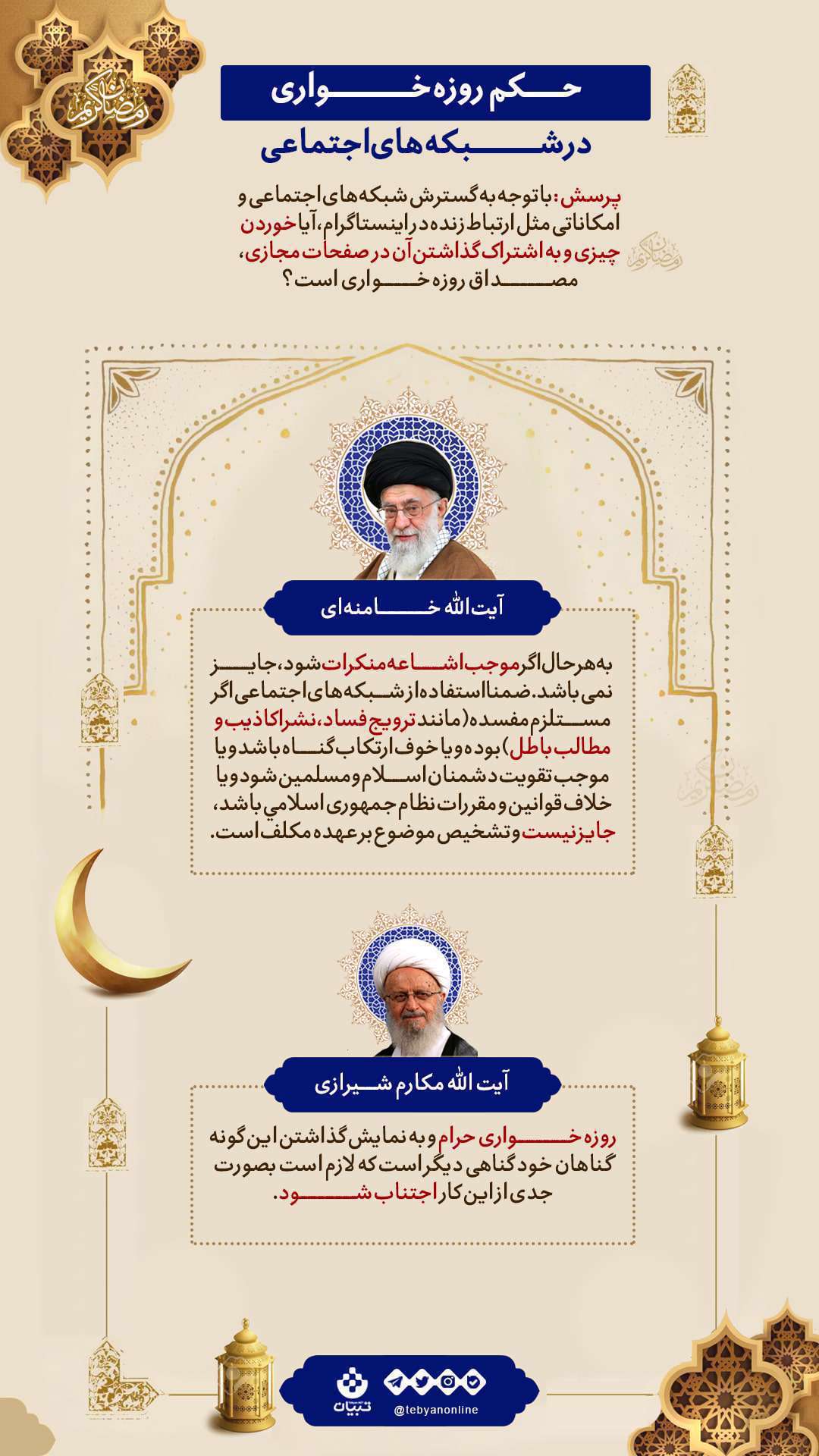 روزه خواری، حکم روزه داری، شبکه های اجتماعی، فضای مجازی، ترویج فساد، نشر اکاذیب، خوف از ارتکاب گناه،