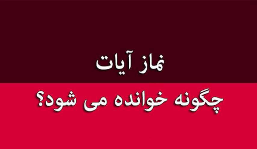 نماز آیات