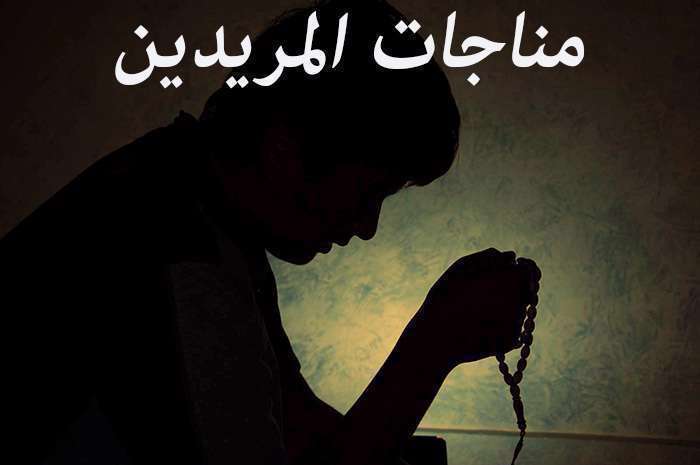 مناجات المریدین مناجات المریدین