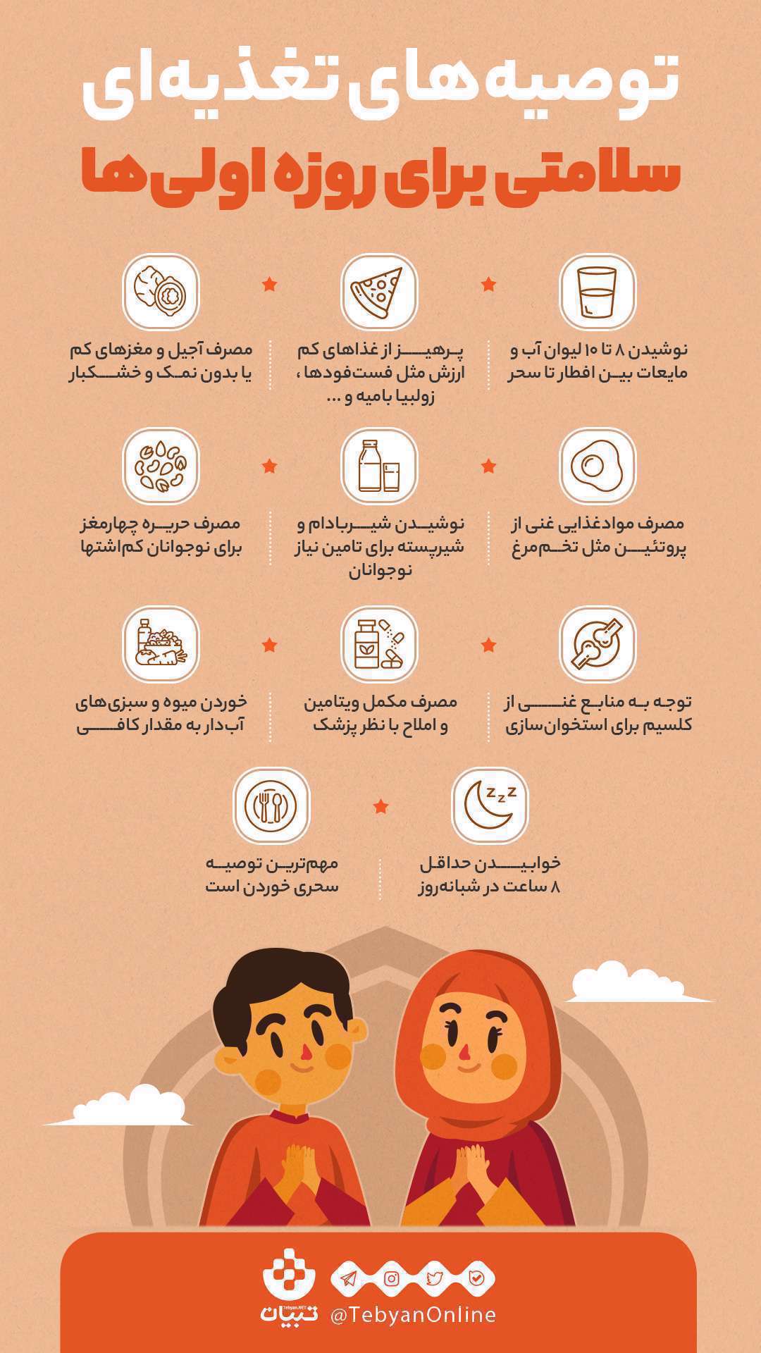 توصیه های تغذیه ای سلامتی برای روزه اولی ها