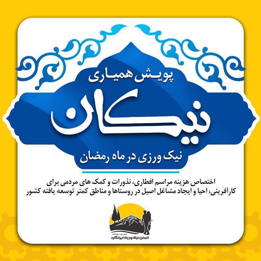پویش همیاری نیکان