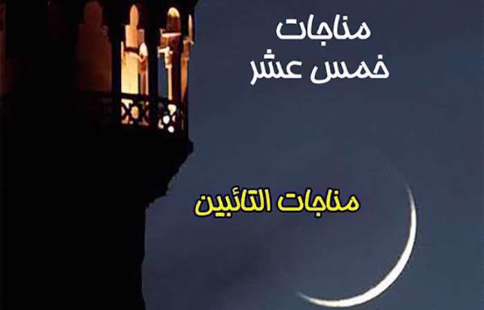 مناجات التائبین مناجات التائبین