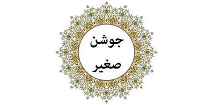 دعای جوشن صغیر