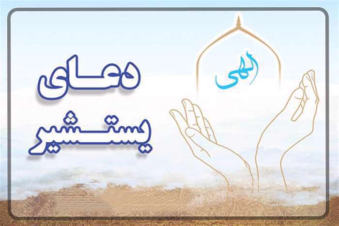 دعای یستشیر
