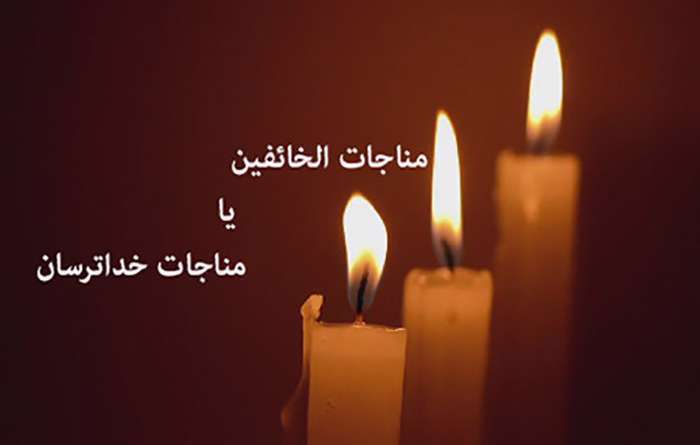 مناجات الخائفین مناجات الخائفین