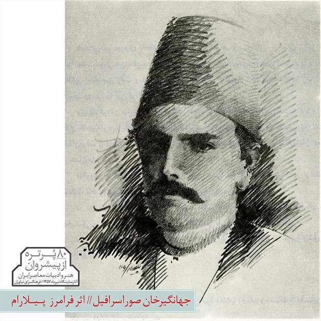 پیشروان هنر و ادبیات معاصر ایران