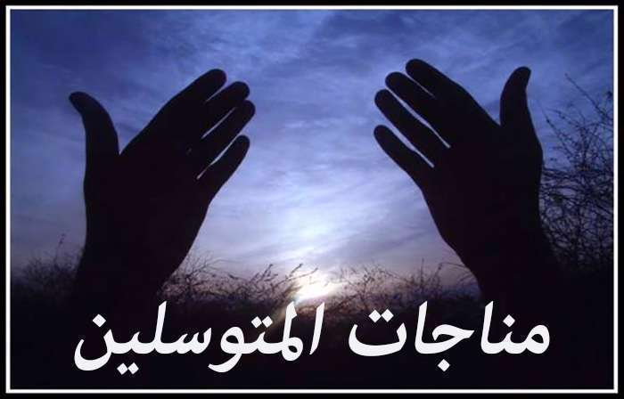 مناجات المتوسلین مناجات المتوسلین