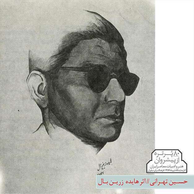 پیشروان هنر و ادبیات معاصر ایران