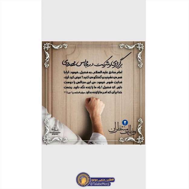 برگزاری و شرکت در مجالس مهدوی